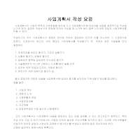 사업계획서 작성 요령 사업계획서 작성 요령
